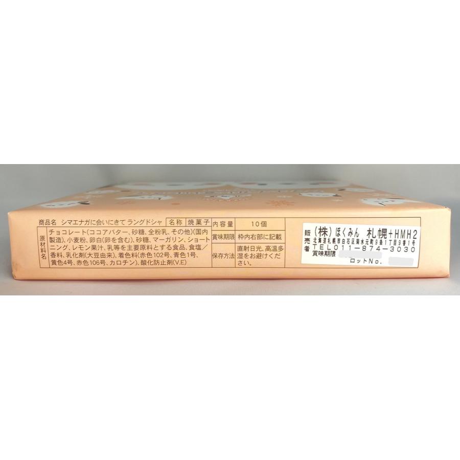 北海道 シマエナガに会いにきて チョコレートラングドシャ 10枚入 雪の妖精 |  | 06