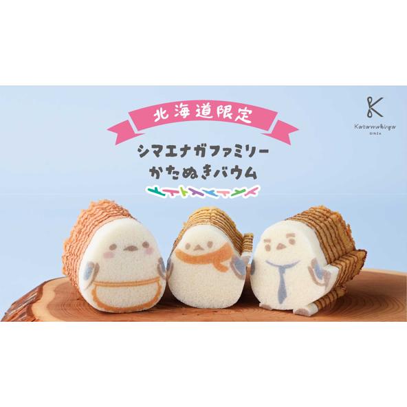 カタヌキヤ シマエナガファミリー しまえパパのかたぬきバウム