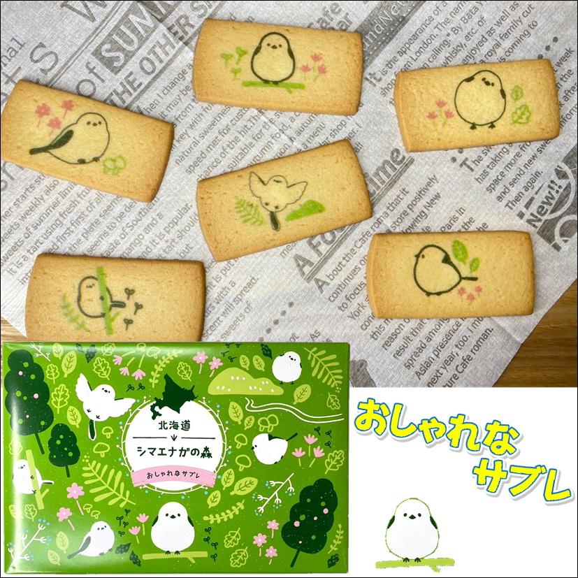 北海道シマエナガの森 おしゃれなサブレ 雪の妖精 箱菓子 お土産