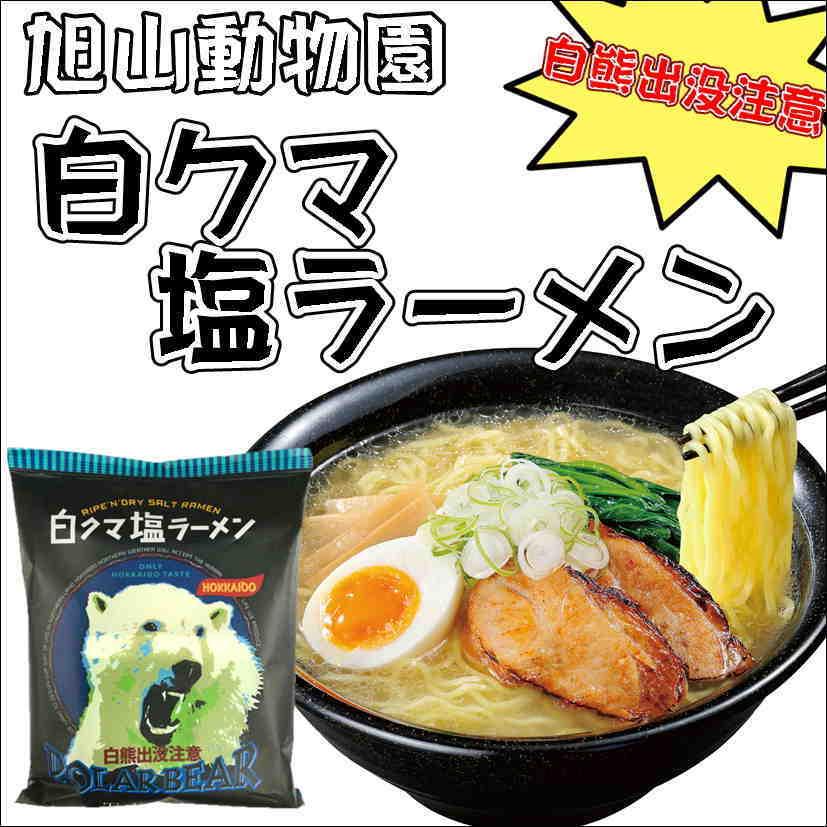 旭山動物園白クマ塩ラーメン ほっとらんど北海道 通販 Yahoo ショッピング