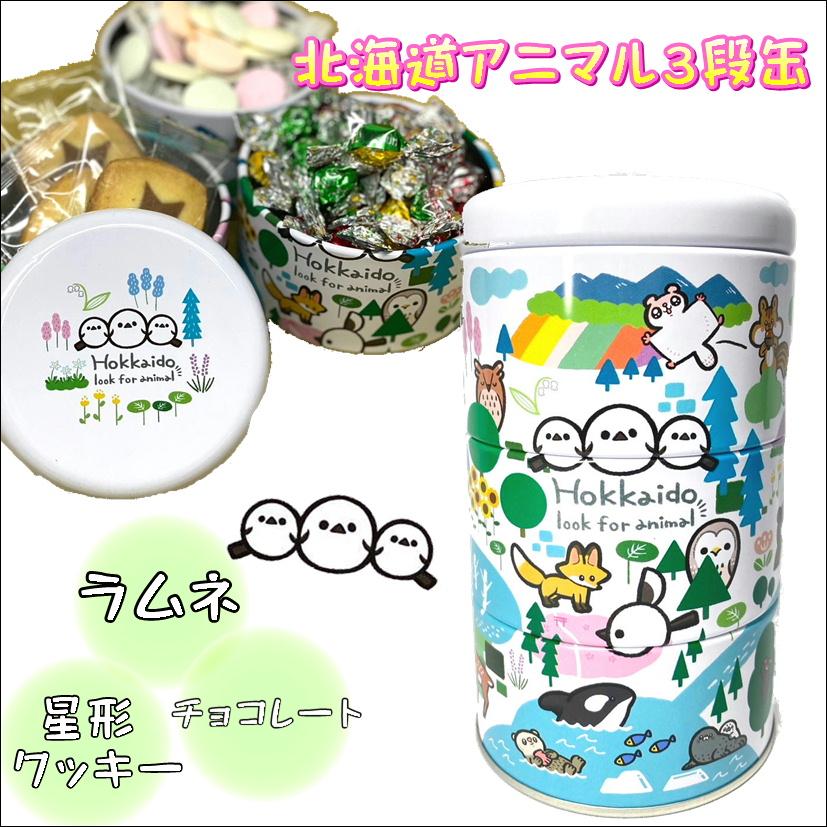 北海道アニマル3段缶 お菓子詰合せ シマエナガ 動物 デザイン