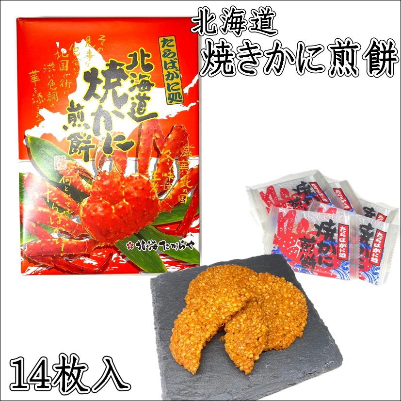焼きかにせんべい 小 14枚入 北海たからや たらばがに処 煎餅 | 