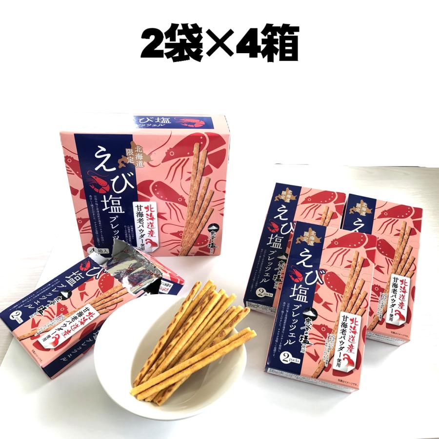 北海道限定 えび塩プレッツェル 4箱入 宗谷の塩 北海道産甘海老
