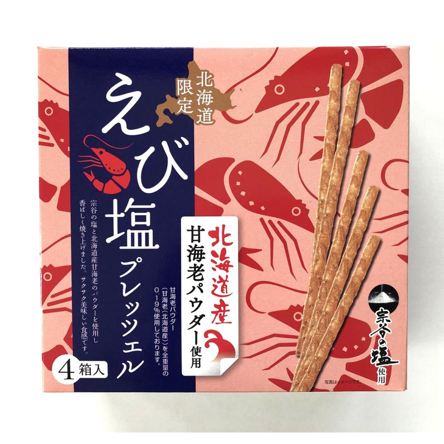 北海道限定 えび塩プレッツェル 4箱入 宗谷の塩 北海道産甘海老