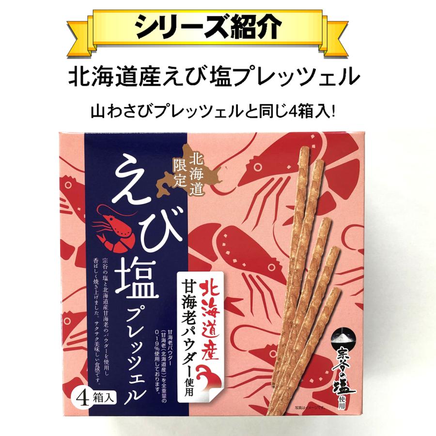北海道 山わさびプレッツェル 2袋入4箱 金印わさび 山山葵 山ワサビ