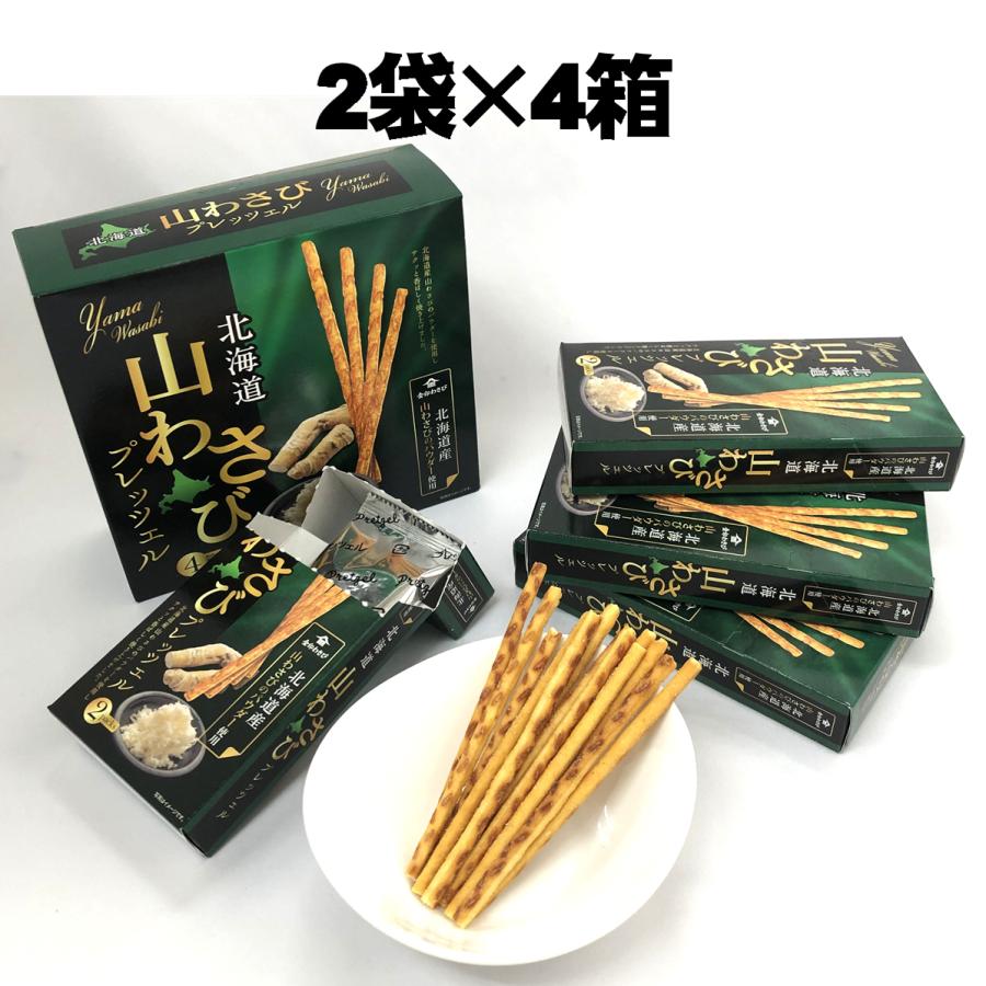 北海道 山わさびプレッツェル 2袋入4箱 金印わさび 山山葵 山ワサビ