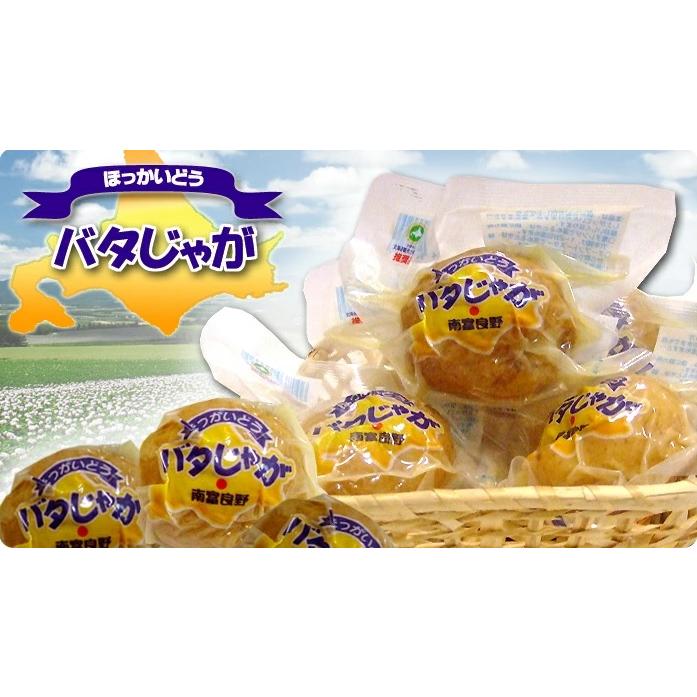 バタじゃが 5個入り 北海道 南富良野 じゃがいも ふかし芋 じゃが