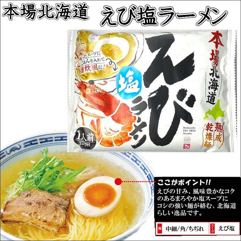 藤原製麺 本場北海道 えび塩ラーメン 熟成乾燥麺使用 インスタント