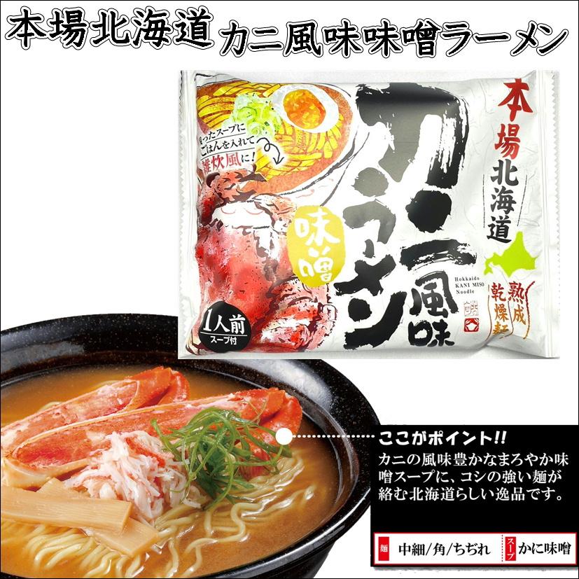 藤原製麺 本場北海道 カニ風味味噌ラーメン 熟成乾燥麺使用