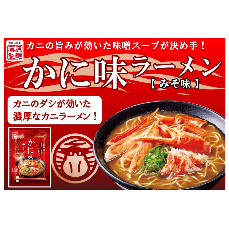 藤原製麺 かに味ラーメン みそ味 二夜干し麺使用 インスタント 即席