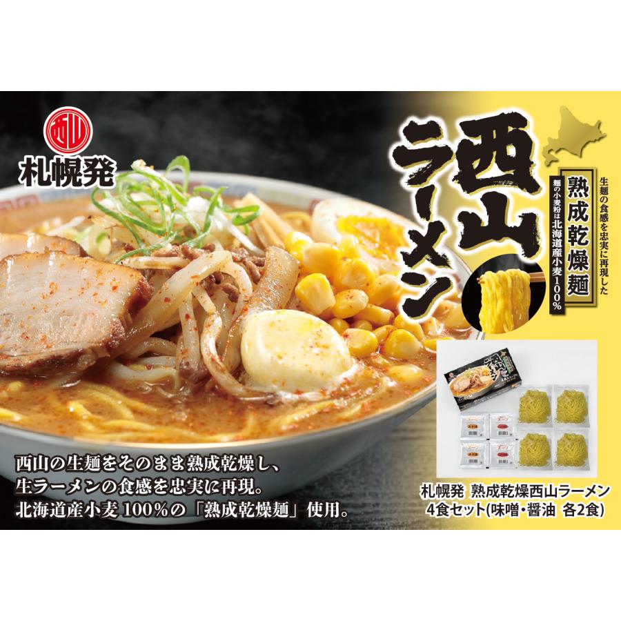 西山製麺 西山ラーメン 熟成乾燥麺 4食入 味噌味 醤油味 ラーメン