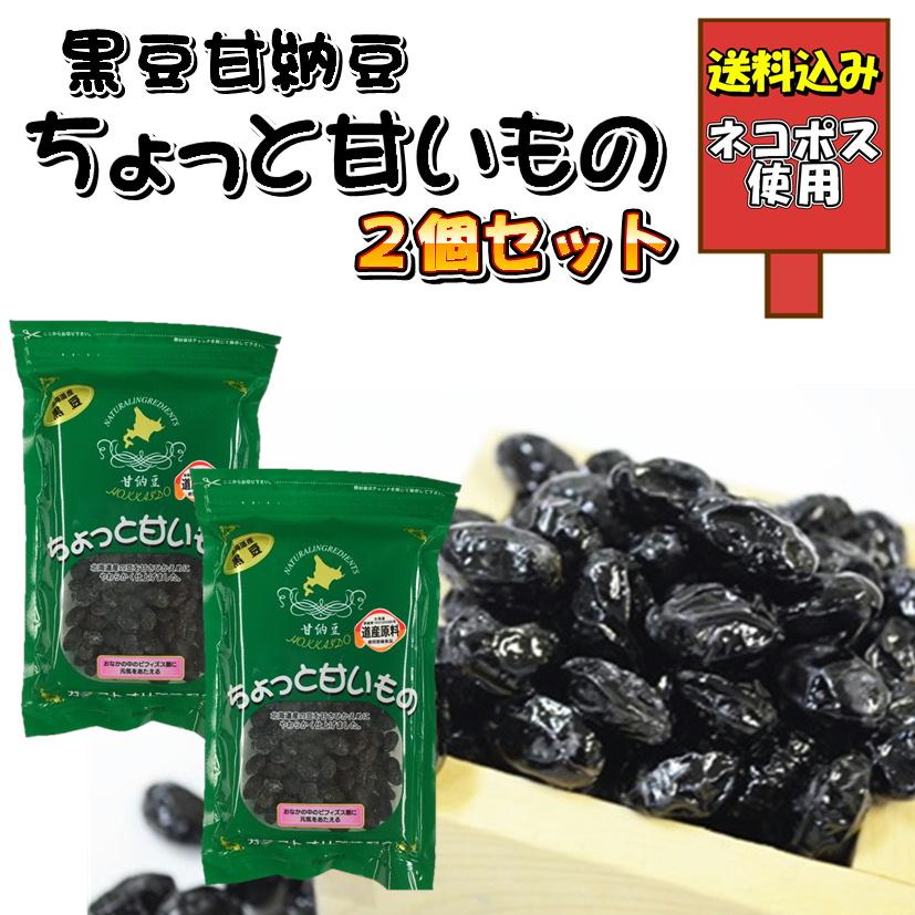 黒豆甘納豆 2個入り ガラクトオリゴ糖入 お試し セット 北海道 グルメ