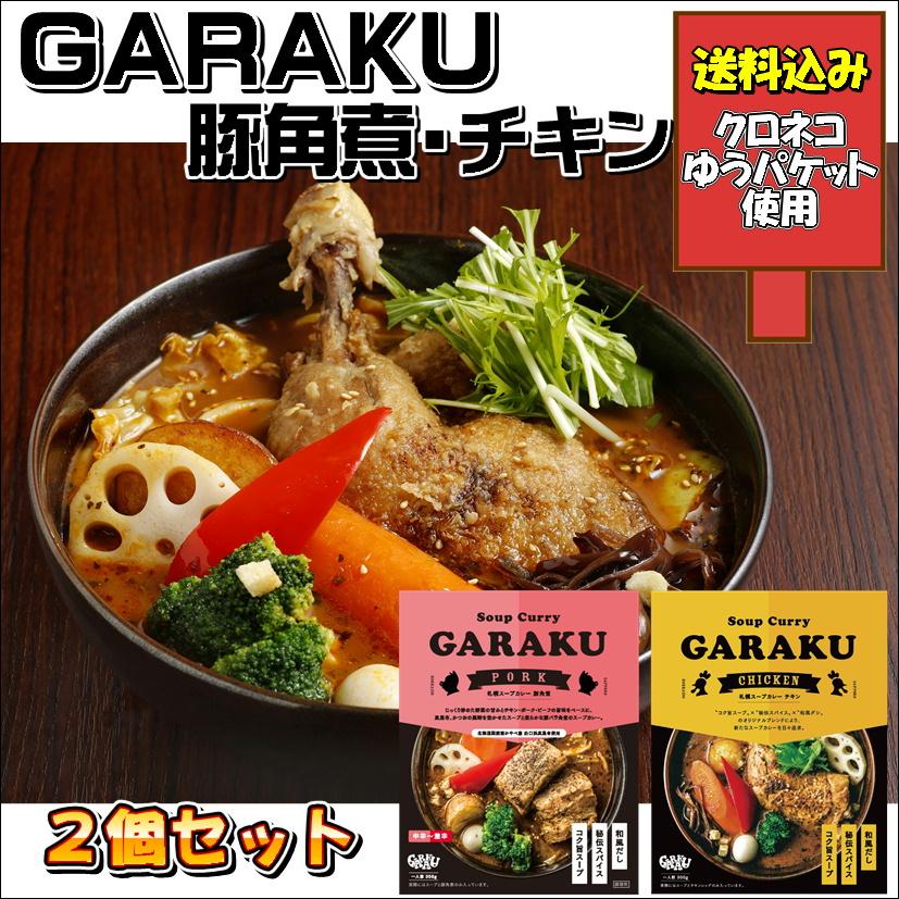 ガラク スープカレー セット チキン 豚角煮 ゆうパケット送料込み 北海道 GARAKU ポーク｜hokumin