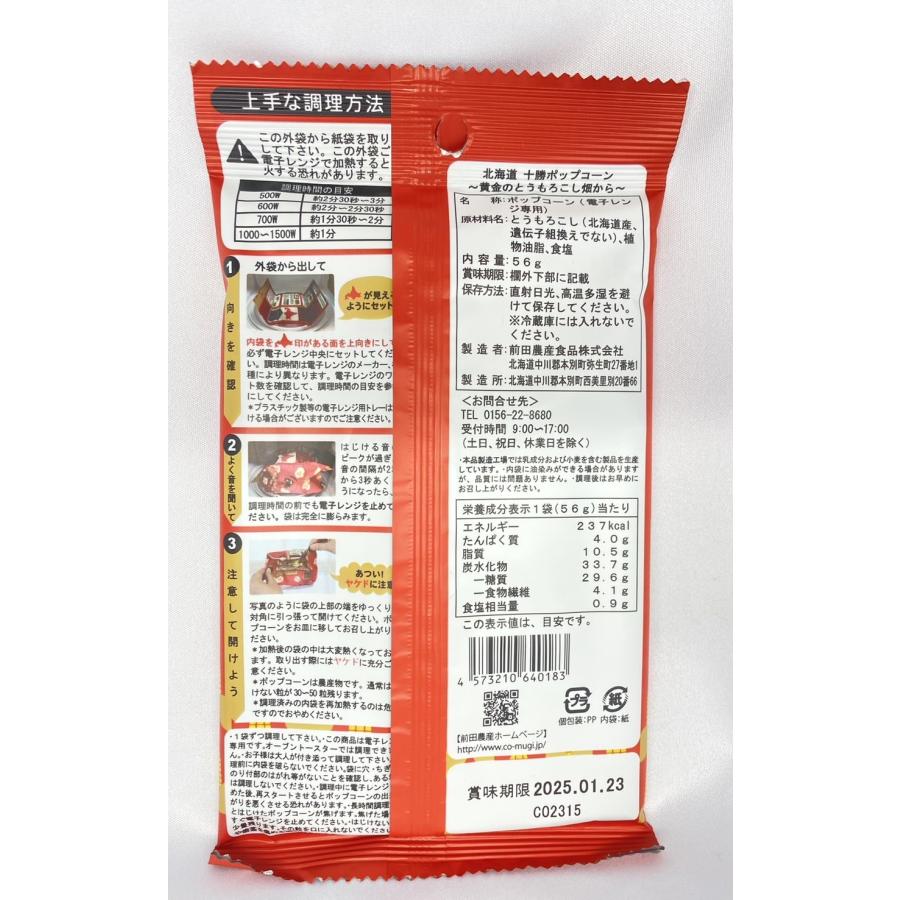 前田農産 十勝ポップコーン 1袋 2個セット うま塩味 とうもろこし レンジ専用 北海道産 国産 送料込み ポイント消化 どさんこワイド |  | 02
