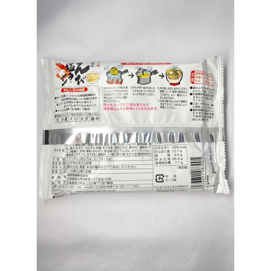 選べる 本場ラーメン ×2食セット えび塩 かに風味味噌 ほたてバター醤油 北海道産 インスタント麺 即席 送料込み ポイント消化 | 藤原製麺 | 03