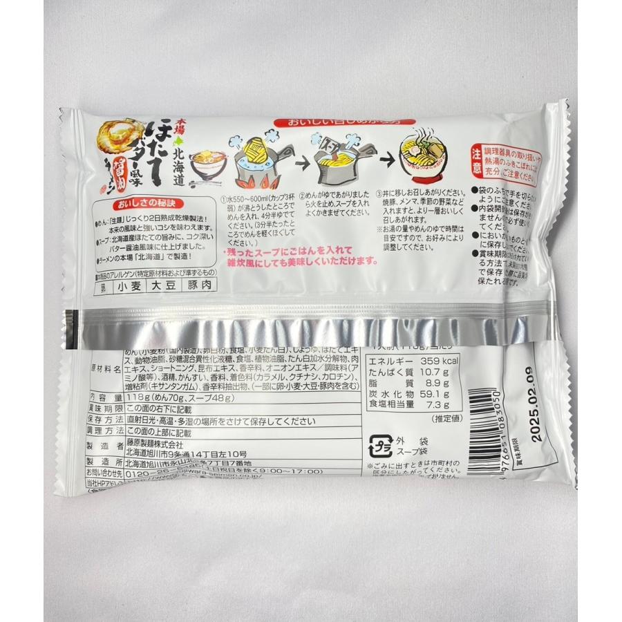 選べる 本場ラーメン ×2食セット えび塩 かに風味味噌 ほたてバター醤油 北海道産 インスタント麺 即席 送料込み ポイント消化 | 藤原製麺 | 09