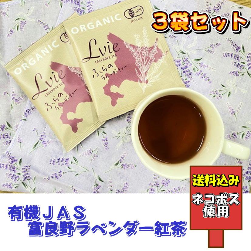 富良野ラベンダー紅茶 3袋セット 有機JAS フラノフィールド 有機