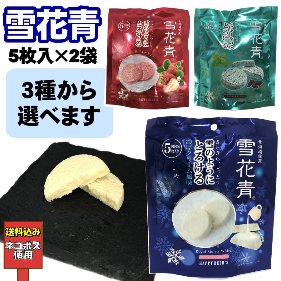 選べる 雪花青 5枚入×2袋 ロイヤルモイスティホワイト モイストリッチ