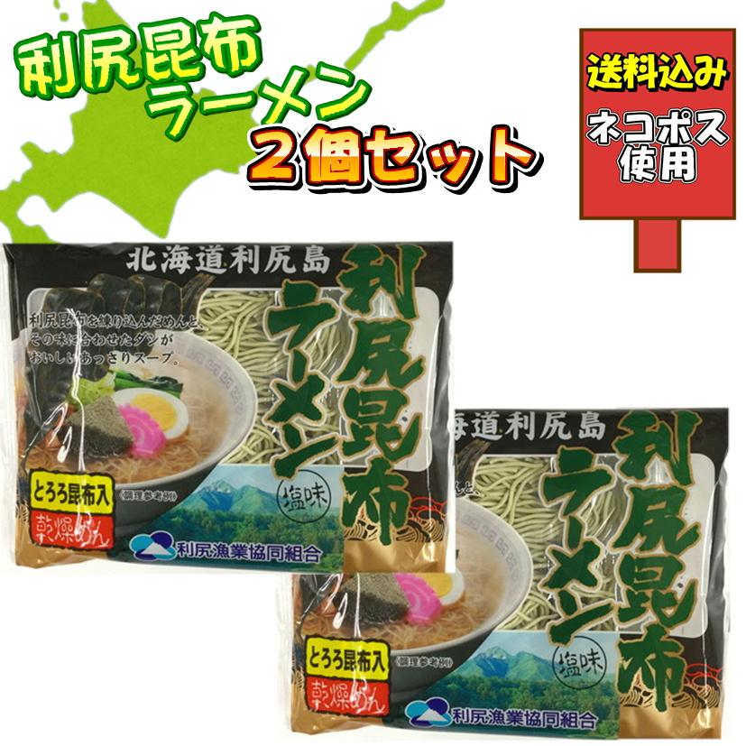 のベチャン様　利尻昆布　4点セット 利尻昆布ラーメン 2個入り送料込み お試し セット 北海道 グルメ 食品
