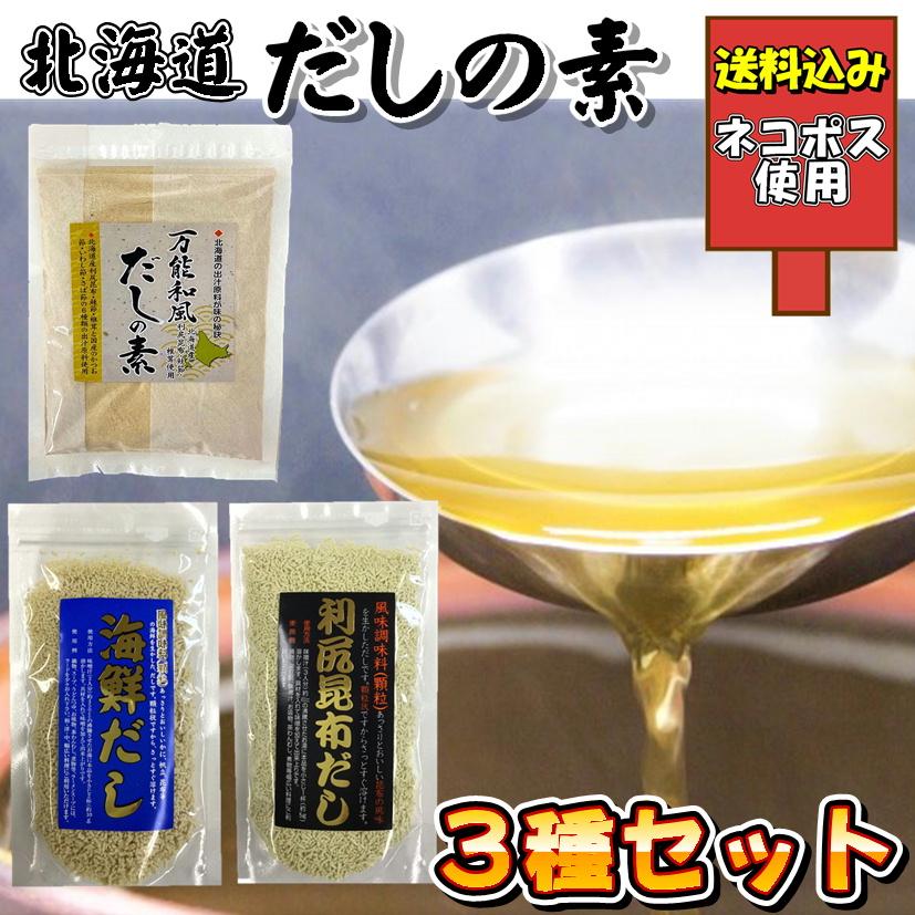万能和風だし 利尻昆布だし 海鮮だし クロネコゆうパケット送料込み お