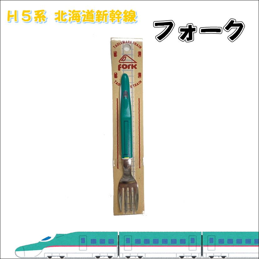 北海道新幹線 H5系 はやぶさ スプーン フォーク セット 電車 新幹線