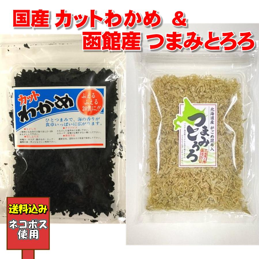 国産 カットわかめ 80g がごめ昆布入つまみとろろ セット 北海道産