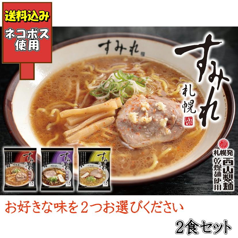 選べる 札幌すみれラーメン ×2食セット 乾燥麺 西山製麺 北海道産 インスタント麺 即席 クロネコゆうパケット 送料込み ポイント消化 北海道産小麦使用 | 西山製麺