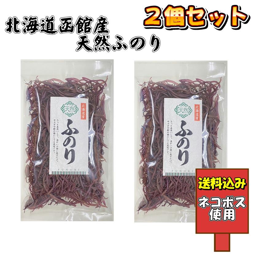 天然ふのり　2個セット　函館産　北海道産　海藻　味噌汁　国産　サラダ　ポイント消化　送料無料　送料込み | 