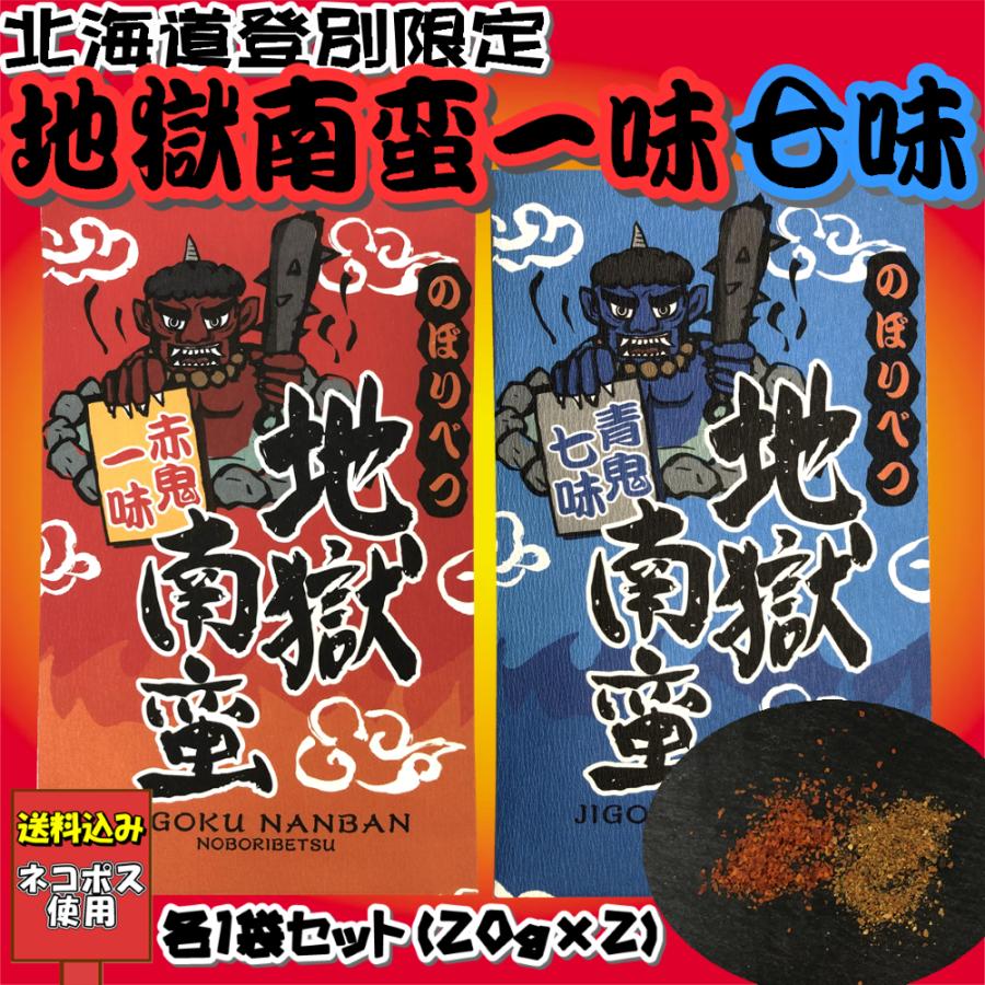 北海道登別限定 地獄南蛮 赤鬼一味青鬼七味セット 20g×各1袋 40g 送料