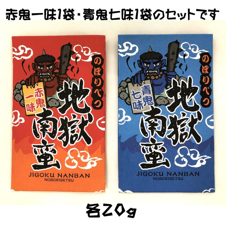北海道登別限定 地獄南蛮 赤鬼一味青鬼七味セット 20g×各1袋 40g 送料