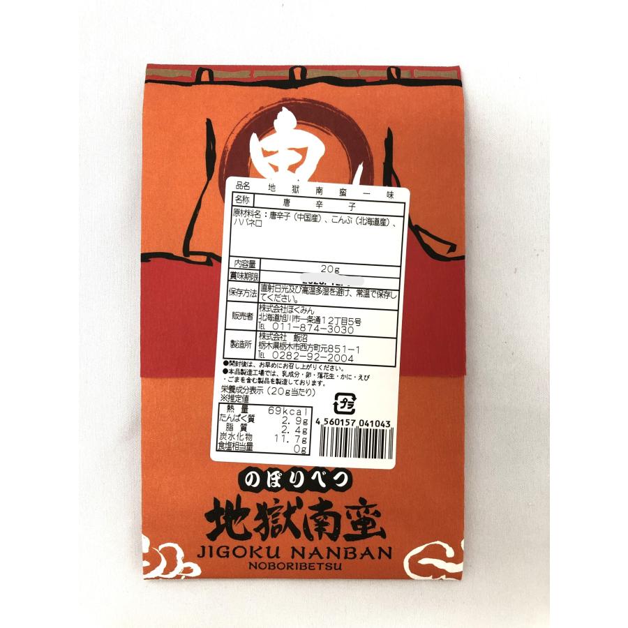 北海道登別限定 地獄南蛮 赤鬼一味青鬼七味セット 20g×各1袋 40g 送料
