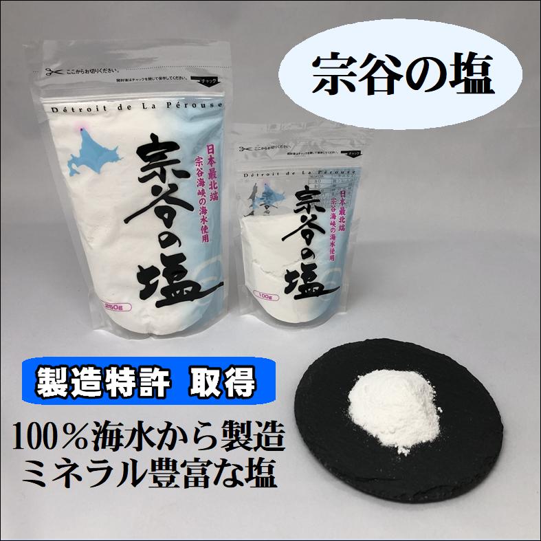 【入荷しました！】送料込み 宗谷の塩 250g×3 750g ネコポス 北海道産 ソルト ミネラル豊富 マグネシウム  100％海水から 天然塩 人気 そうやのしお　宗谷海峡 |  | 02
