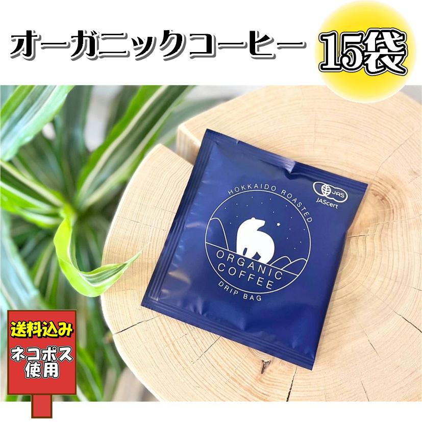 送料込み オーガニック珈琲 ×15袋 ドリップパック 有機JAS 北海道焙煎