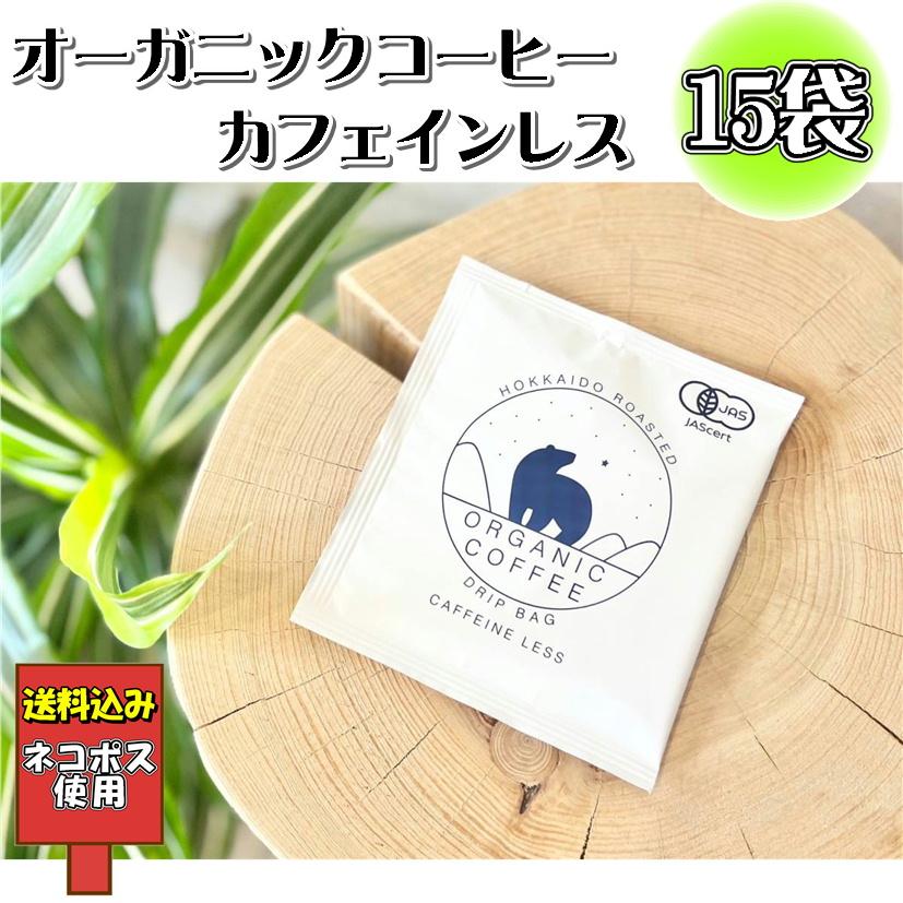 送料込み オーガニック珈琲 カフェインレス ×15袋 ドリップパック 有機