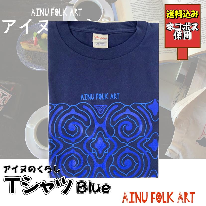 送料込み アイヌのくらし Tシャツ ブルー アイヌ文様 アイヌ紋様 T
