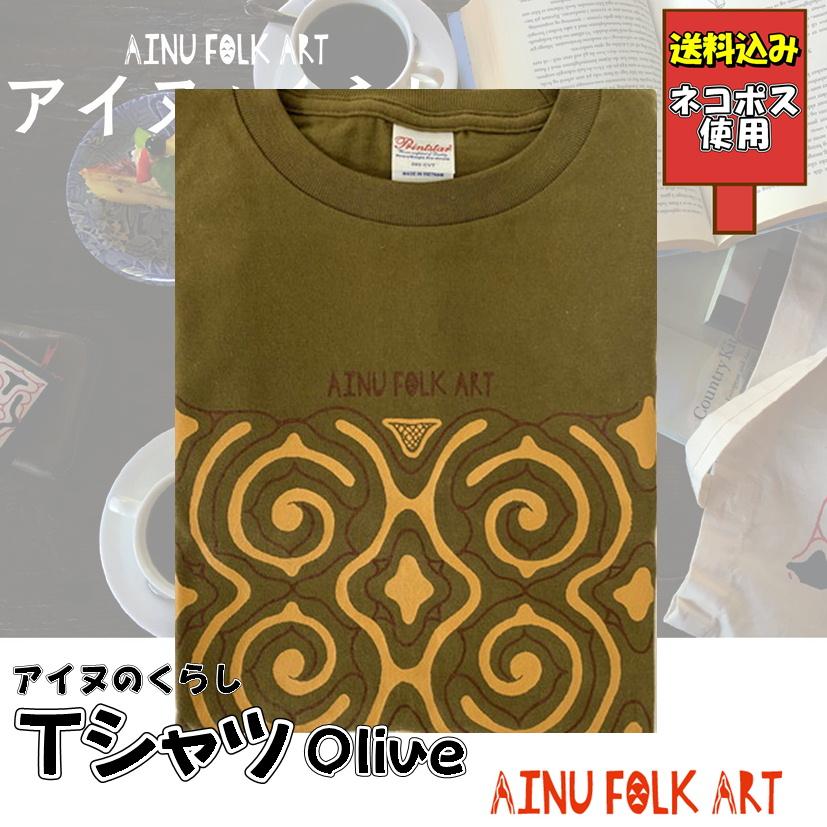 送料込み アイヌのくらし Tシャツ オリーブ アイヌ文様 アイヌ紋様 T 