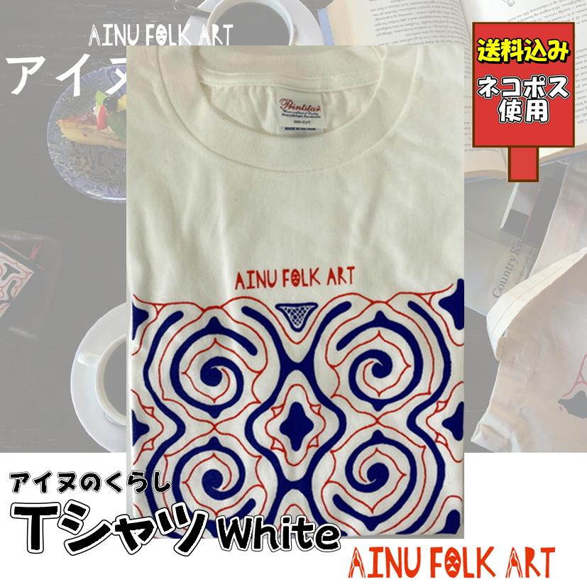送料込み アイヌのくらし Tシャツ ホワイト Tシャツ 夏 北海道 個性的