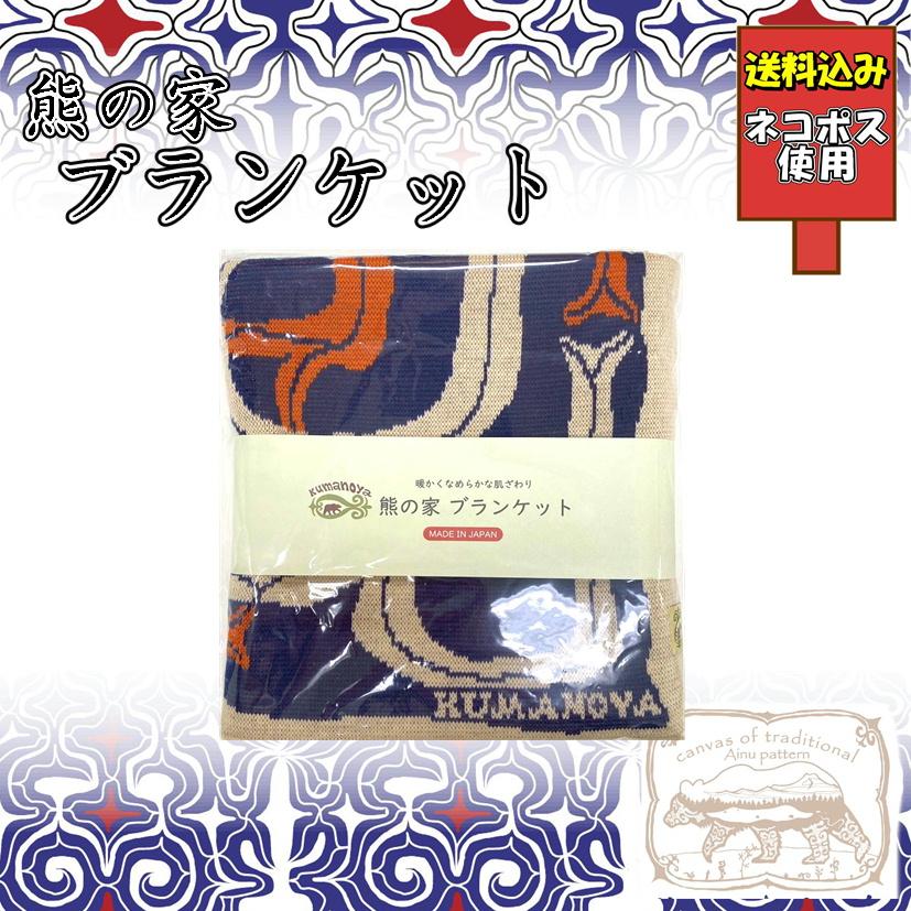 送料込み 熊の家アイヌ ニットブランケット ひざ掛け アイヌ文様