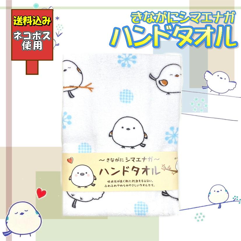 送料込み きながにシマエナガ ハンドタオル 雪の妖精 タオルハンカチ