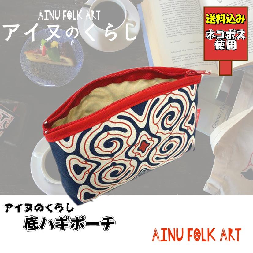 送料込み アイヌのくらし 底ハギポーチ マチ付ポーチ アイヌ文様