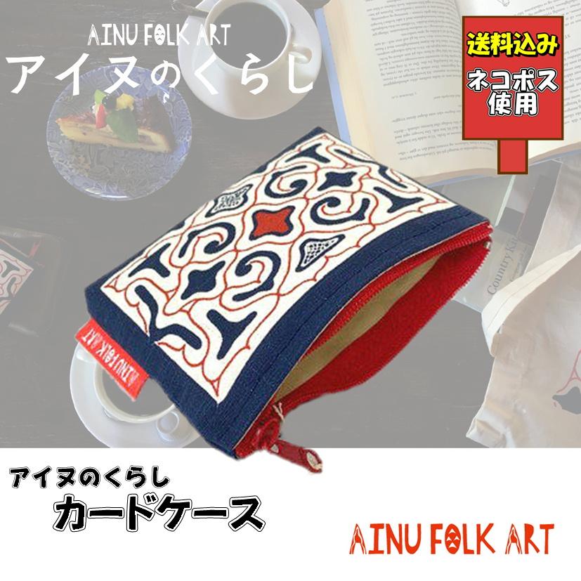 アイヌの文様 送料込み アイヌのくらし ファスナー付カードケース アイヌ文様