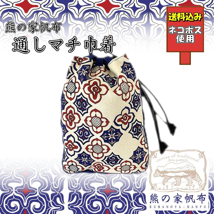 送料込み アイヌ帆布 通しマチ巾着 アイヌ文様 アイヌ紋様 グッズ