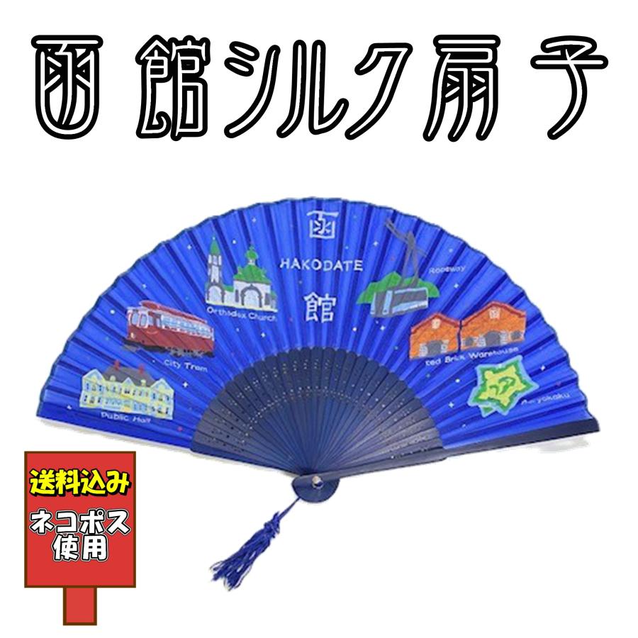 送料込み 函館シルク扇子 夜景 函館山 赤レンガ 金森倉庫 五稜郭 子供