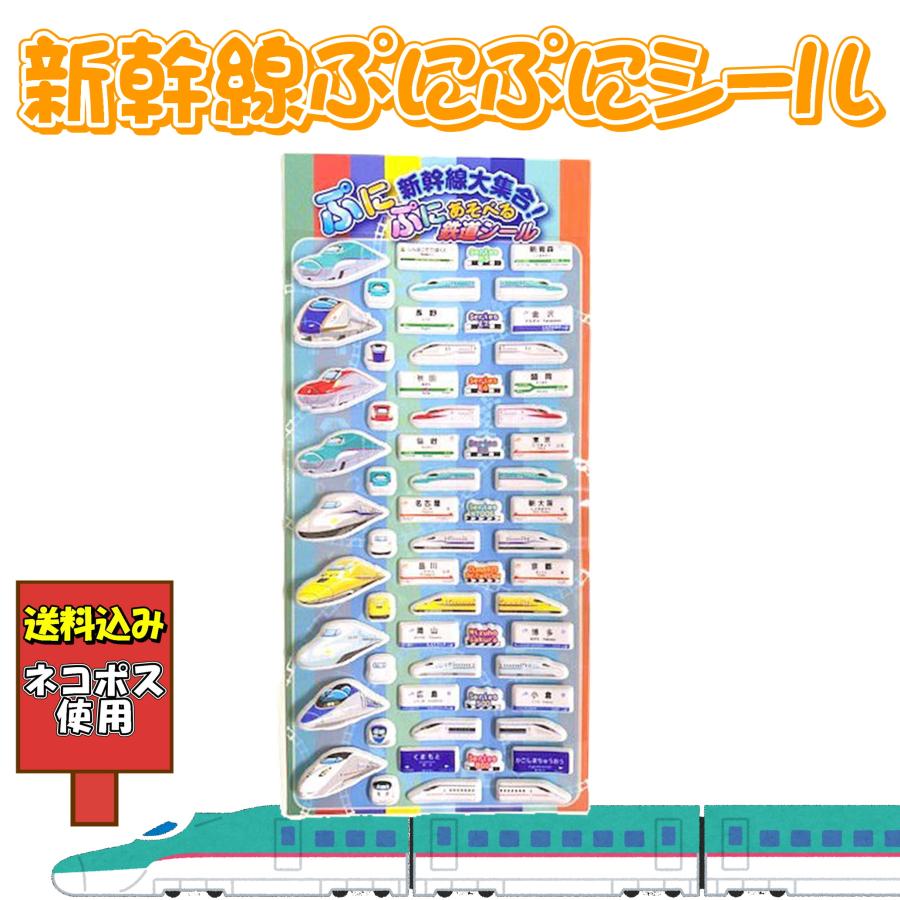 送料込み 新幹線大集合！ぷにぷに遊べる鉄道シール H5系 E7系 E6系 E5