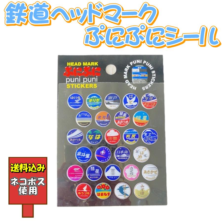 送料込み 鉄道 ヘッドマーク ぷにぷにシール 新幹線 電車 シール帳