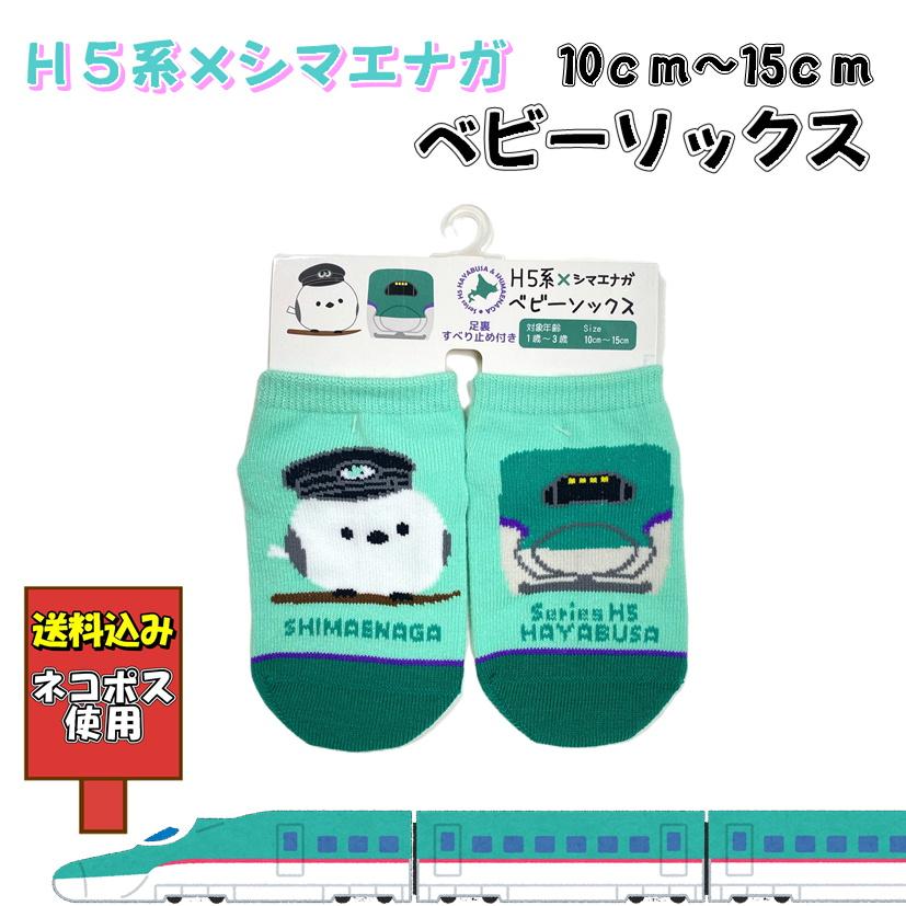 送料込み H5系×シマエナガ ベビーソックス 足裏滑り止め付 靴下 10cm