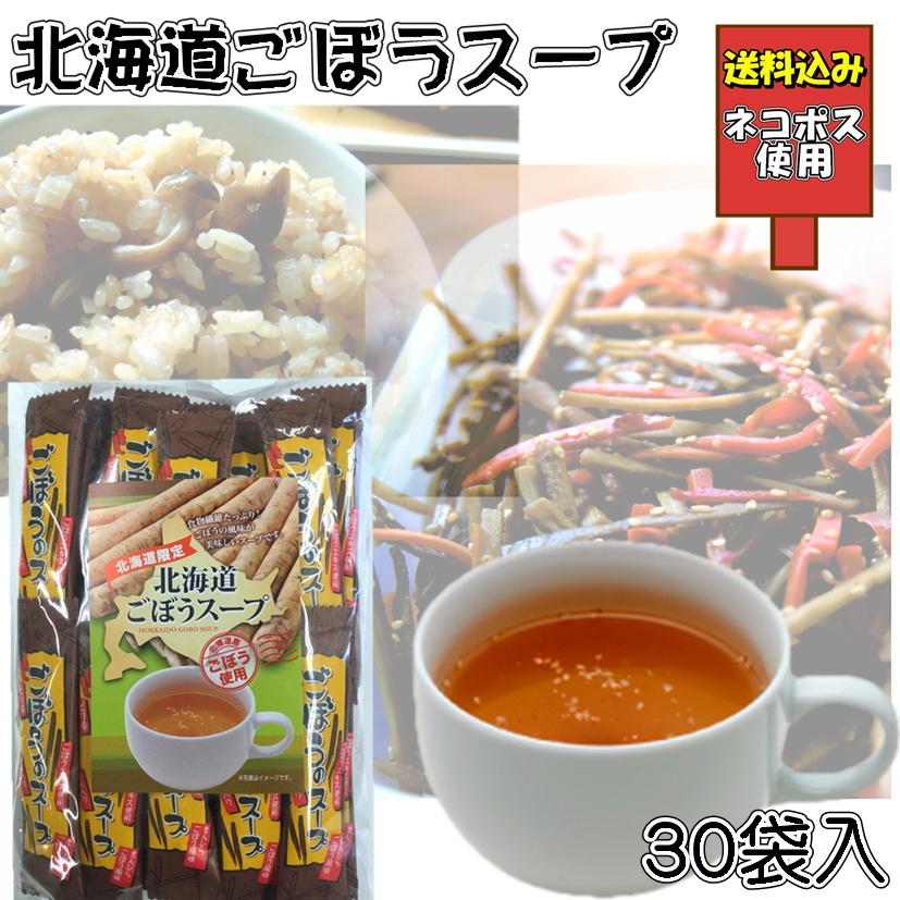 送料込み 北海道ごぼうスープ5g 30袋入 顆粒スープ 即席 牛蒡