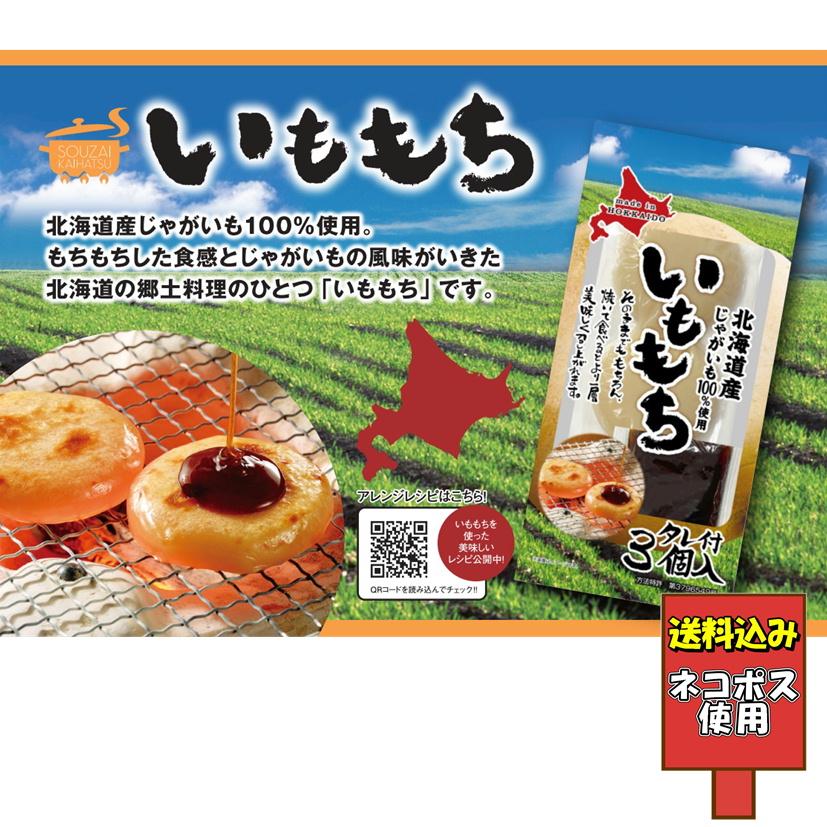 送料込み いももち 3食入 じゃがいも いも団子 芋餅 北海道 ソウル
