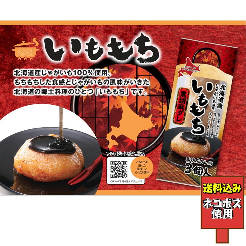 送料込み いももち 黒胡麻 3食入 じゃがいも いも団子 芋餅 北海道