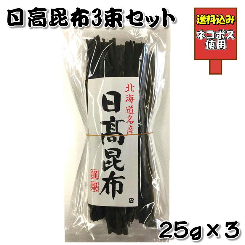 送料込み 日高昆布3束セット 25g×3 北海道名産 : ほっとらんど北海道